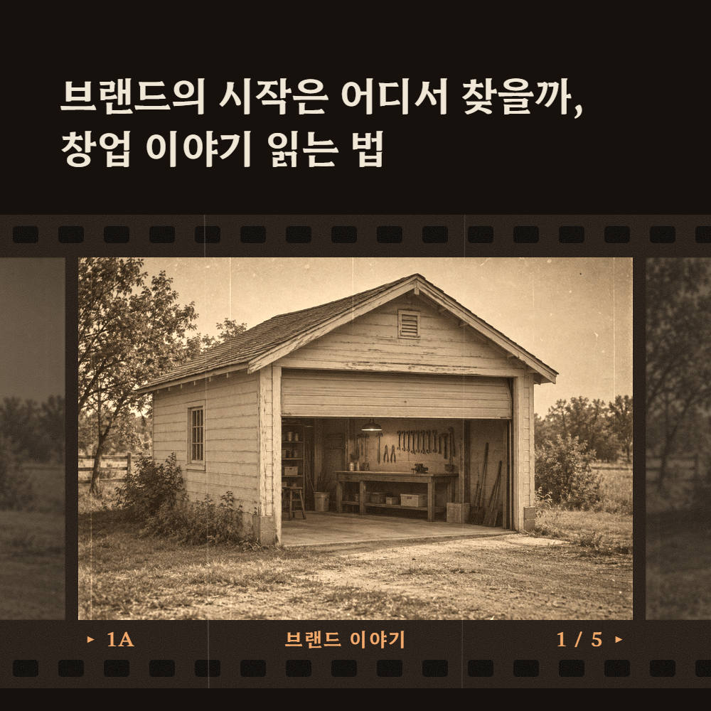 브랜드의 시작은 어디서 찾을까, 창업 이야기 읽는 법