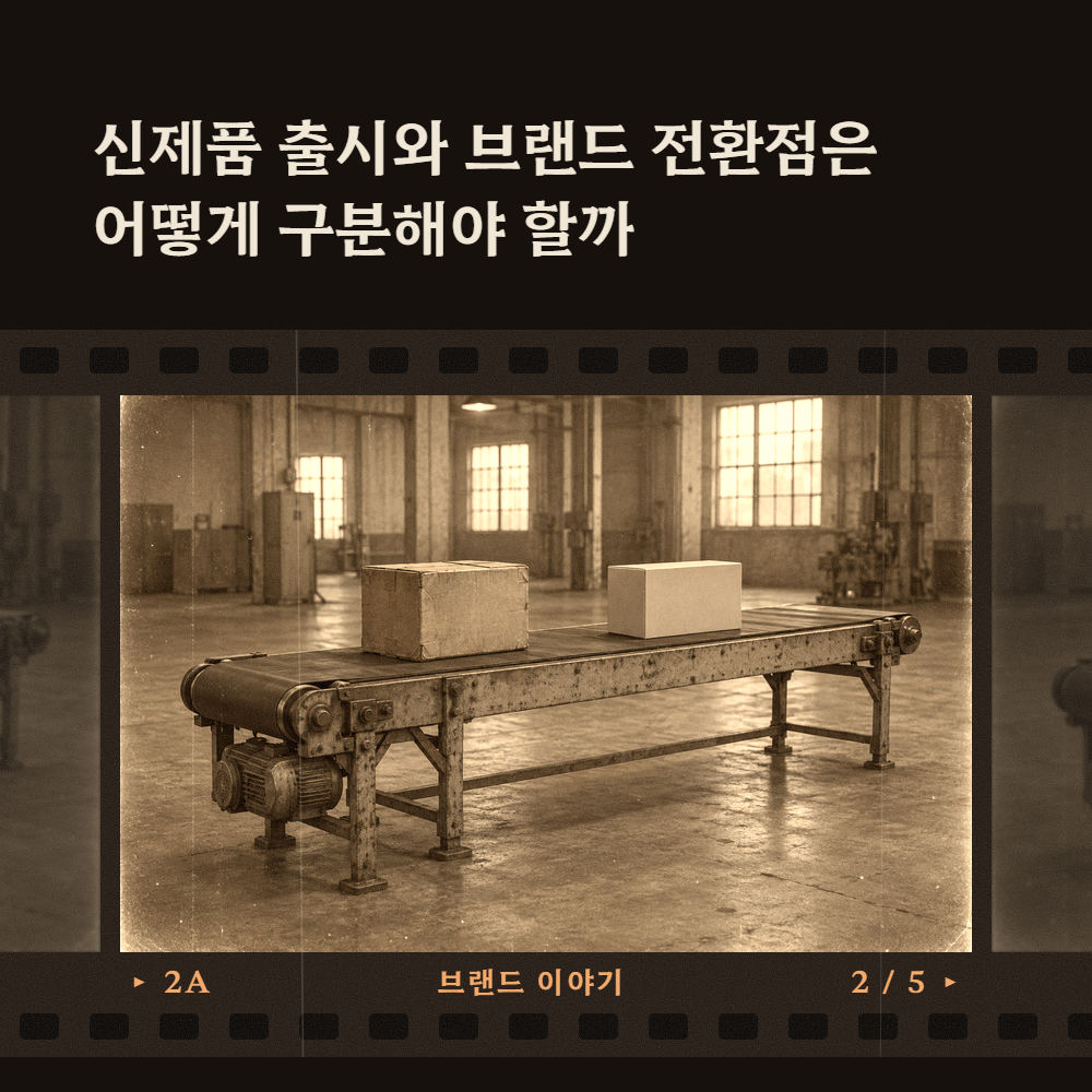 신제품 출시와 브랜드 전환점은 어떻게 구분해야 할까