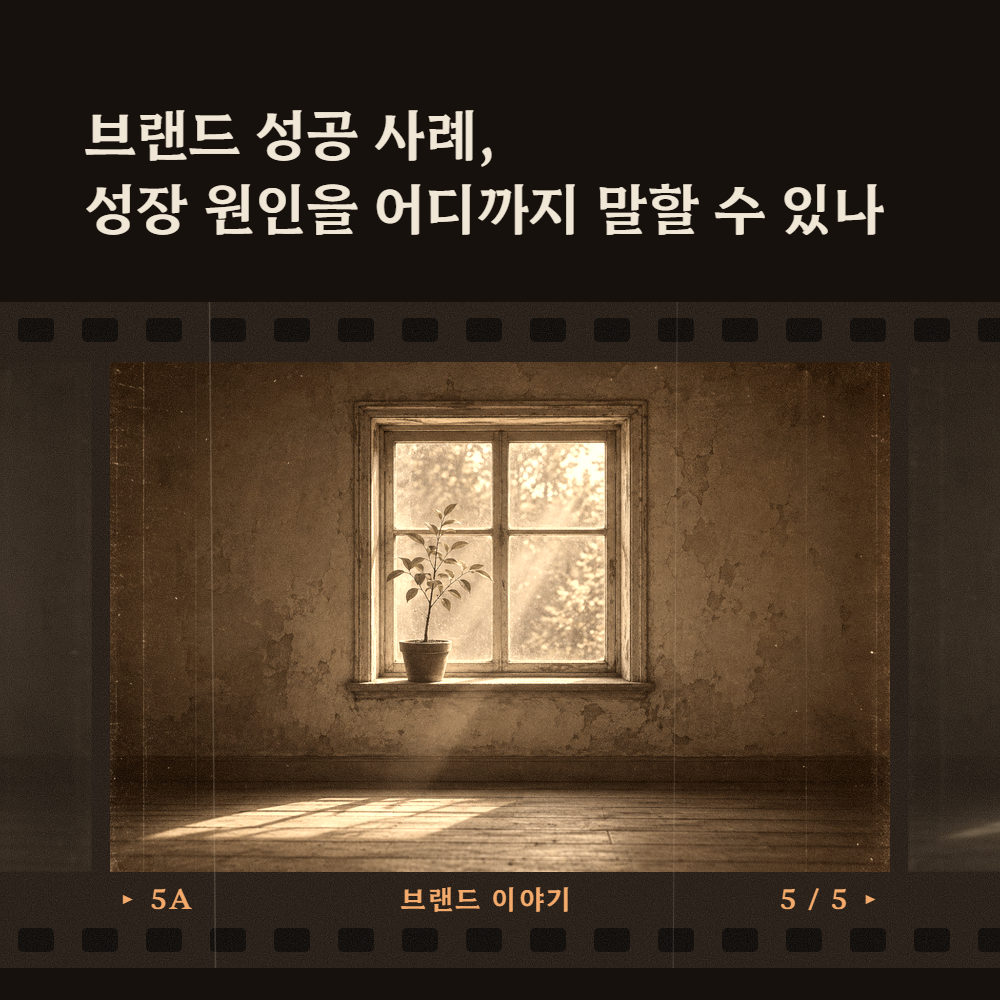 브랜드 성공 사례, 성장 원인을 어디까지 말할 수 있나